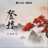 王天冲 登楼 试听