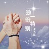 黄艺弦 独一份特别 试听