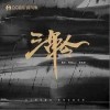 张东尼 三军令 - 阿禹ayy /张东尼 试听