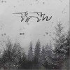 童珺 浮沉 试听