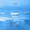 尹昔眠 错把停泊当靠岸  试听