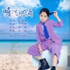 呀诺哒滴 （单曲）