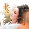 娄艺潇 秋去 试听