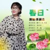 春日（单曲）