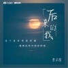 李子昂 后来的我 试听