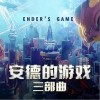 烟(许佳豪) 安德的游戏 - 烟(许佳豪) /池鱼 试听