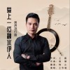 王华聪 爱上一位秋水伊人 （男声流行版） 试听