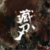 甘璐 藏刃 - 甘璐 /墨绛 试听