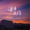 嘿人李逵Noisemakers 浪漫运作（伴奏） - 嘿人李逵Noisemakers /于子璐 试听