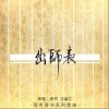 沈谧仁 出师表 （伴奏）- 奇然 /沈谧仁 试听