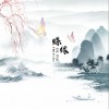 黄艺弦 蝶缘 试听