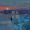 en 回忆交错 试听