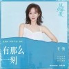王弦 有那么一刻  试听
