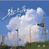 泽典 路上有风起 试听