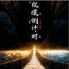 星光猪崽 救赎 倒计时 试听