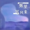 林亦双 雾里等风来 试听