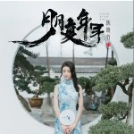 月月复年年（单曲）详情