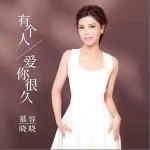 有个人爱你很久 （单曲）