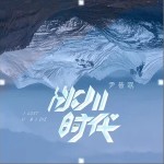 冰川时代 （单曲）详情