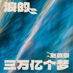 浪的三万亿个梦 （单曲）详情