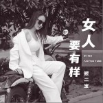 女人要有样 （单曲）详情