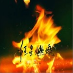 恒星燃烧 （单曲）详情