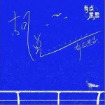 胡说 （单曲）详情