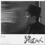 路过的人 （单曲）