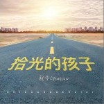 拾光的孩子 （单曲）详情