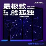最极致的孤独 （单曲）详情