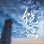 饶恕 （单曲）详情