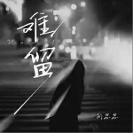 难留 （单曲）详情