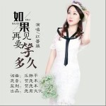 如果再见要等多久 （单曲）详情