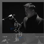 掏了心掏了肺 （单曲）详情
