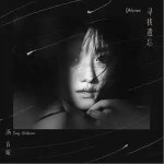 寻找遗忘 （单曲）详情