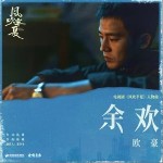余欢 （单曲）详情