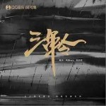 三军令 （单曲）详情