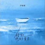 错把停泊当靠岸 （单曲）详情