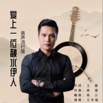 爱上一位秋水伊人 （单曲）详情