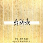 出师表 （单曲）详情