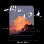 时间说走就走 （单曲）详情