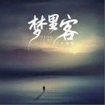 梦里客 （单曲）详情
