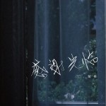 感谢光临 （单曲）详情