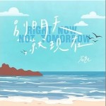 别明天就现在 （单曲）详情
