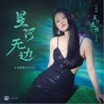 星河无边 （单曲）详情