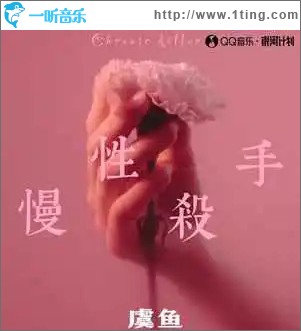 慢性杀手 （单曲）