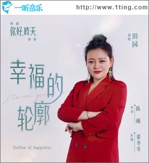 幸福的轮廓 （单曲）