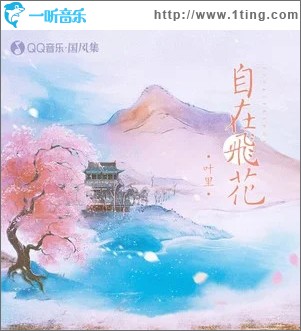 自在飞花 （单曲）