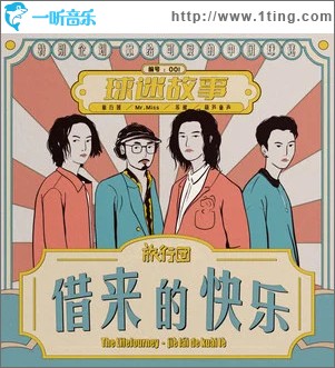 借来的快乐 （单曲）
