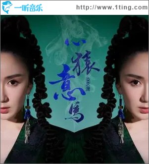 心猿意马 （单曲）